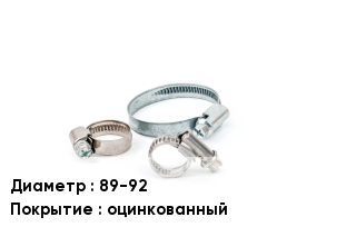 Хомут 89-92 оцинкованный